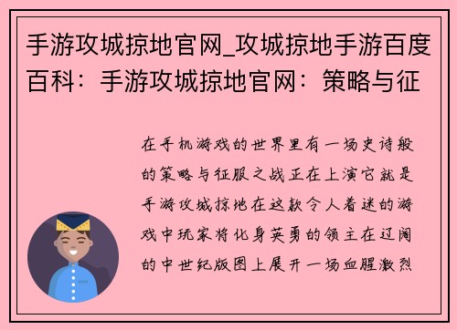 手游攻城掠地官网_攻城掠地手游百度百科：手游攻城掠地官网：策略与征服的巅峰对决