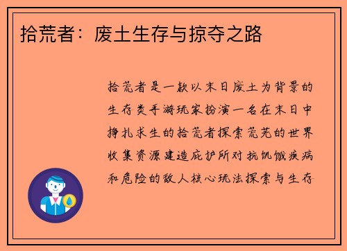 拾荒者：废土生存与掠夺之路