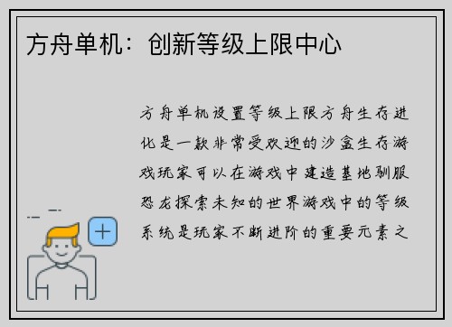 方舟单机：创新等级上限中心