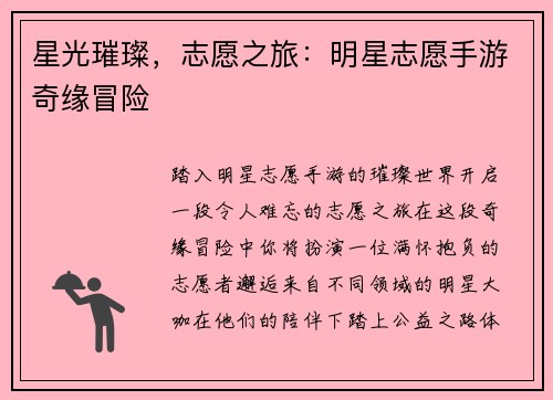 星光璀璨，志愿之旅：明星志愿手游奇缘冒险