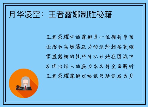 月华凌空：王者露娜制胜秘籍