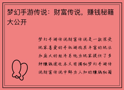 梦幻手游传说：财富传说，赚钱秘籍大公开