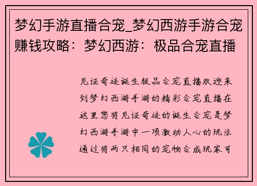 梦幻手游直播合宠_梦幻西游手游合宠赚钱攻略：梦幻西游：极品合宠直播，见证奇迹诞生