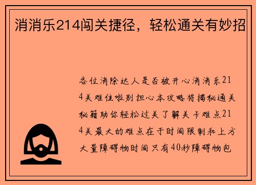 消消乐214闯关捷径，轻松通关有妙招