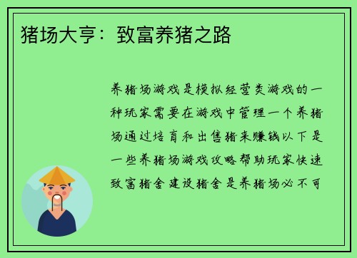 猪场大亨：致富养猪之路