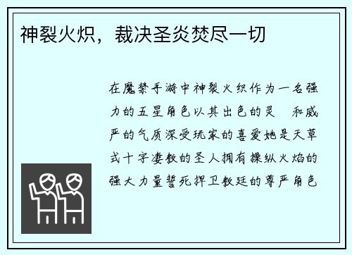 神裂火炽，裁决圣炎焚尽一切