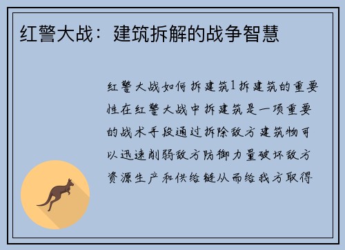 红警大战：建筑拆解的战争智慧