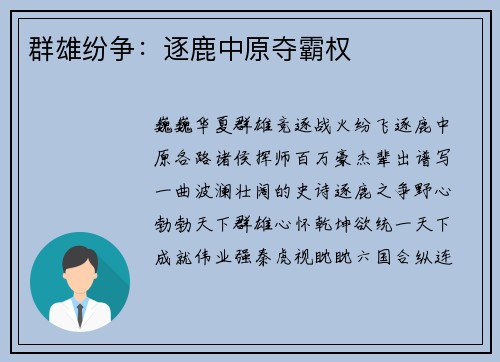 群雄纷争：逐鹿中原夺霸权