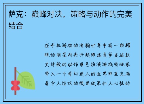 萨克：巅峰对决，策略与动作的完美结合