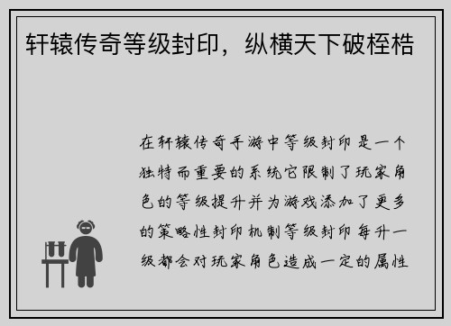 轩辕传奇等级封印，纵横天下破桎梏