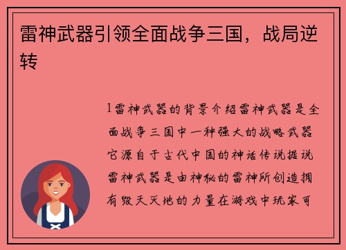 雷神武器引领全面战争三国，战局逆转